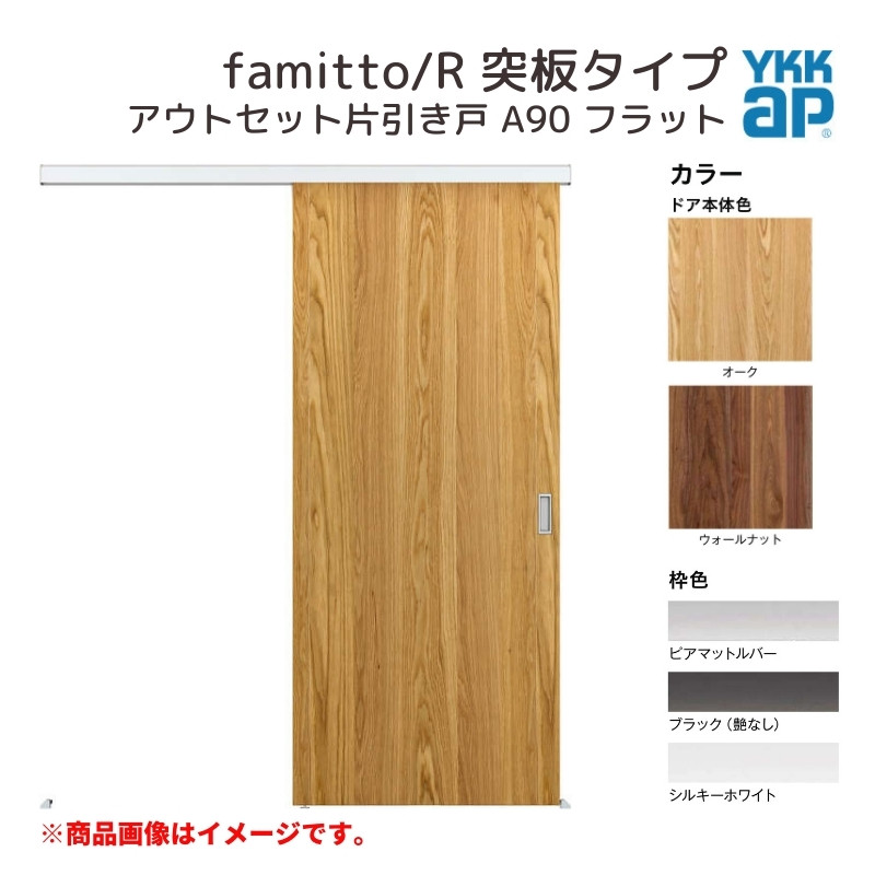 YKKap アウトセット室内引き戸 ファミット famitto/R 突板 A90 片引き戸 壁付 16720 [ W1674×H2033mm ]  YKK 建具 室内ドア 交換 リフォーム DIY