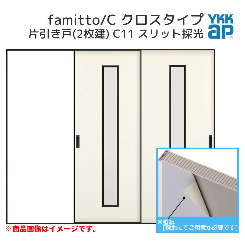 YKKap 室内引戸 ファミット スリム枠 famitto/C クロス C11 片引き戸(2