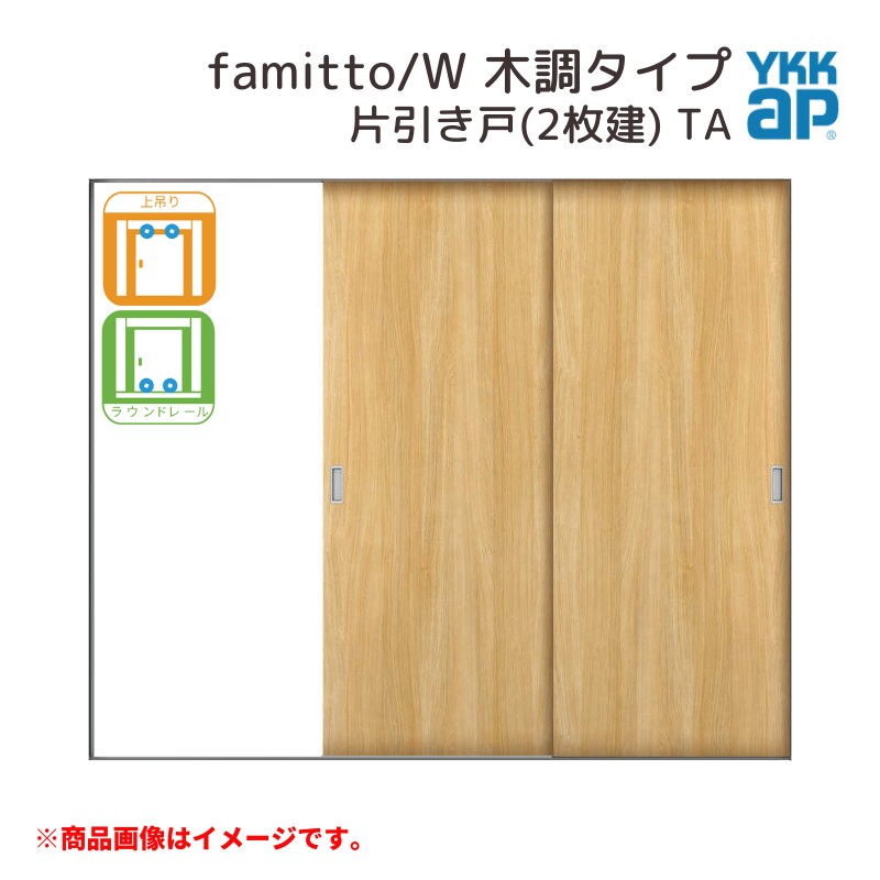 YKKap 室内引戸 ファミット スリム枠 famitto/W 木調 TA 片引き戸(2枚建) 24020 [ W2400×H2045mm ]  上吊/ラウンドレール YKK 室内 建具 リフォーム DIY