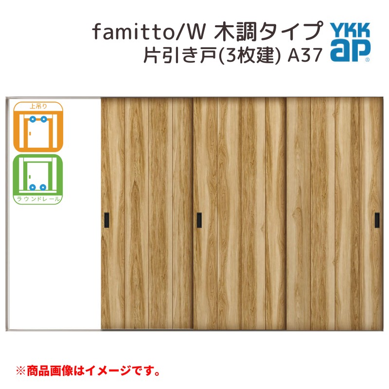 YKKap 室内引戸 ファミット スリム枠 famitto/W 木調 A37 片引き戸(3枚