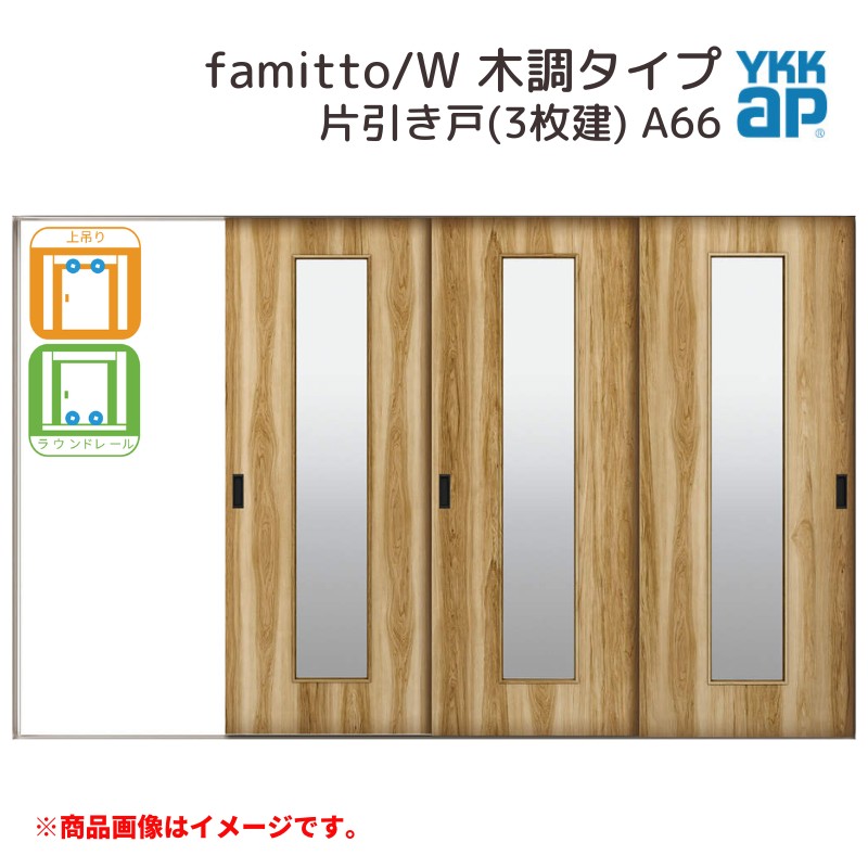 YKKap 室内引戸 ファミット スリム枠 famitto/W 木調 A66 片引き戸(3