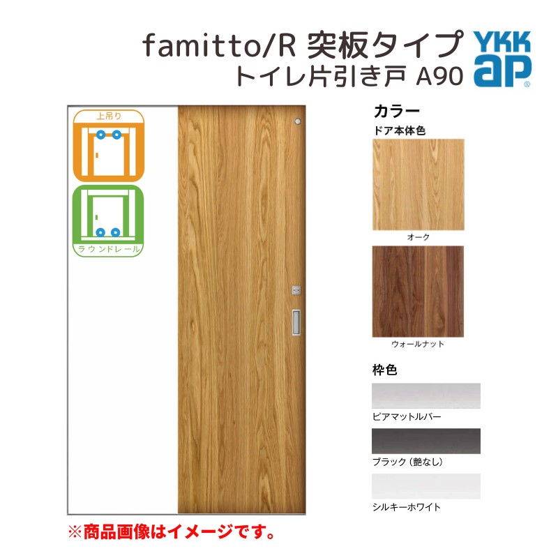 YKKap 室内引き戸 ファミット スリム枠 famitto/R 突板 A90 トイレ片