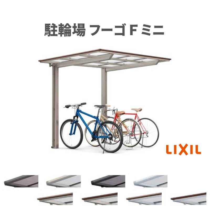 フーゴ サイクルポート 屋根付 3~4台用 基本 18-22型 奥行1796x間口