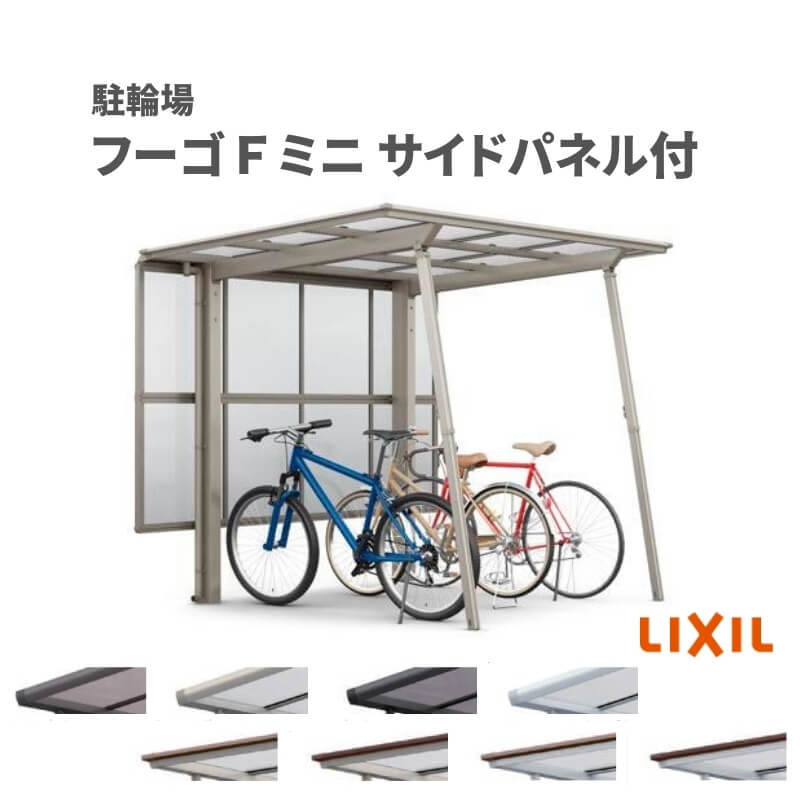 サイクルポート 屋根付 4~6台用 基本 サイドパネル(H800+800二段)付 21-29型 奥行2096x間口2910mm LIXIL リクシル  フーゴFミニ 熱線吸収ポリカーボネート 駐輪場