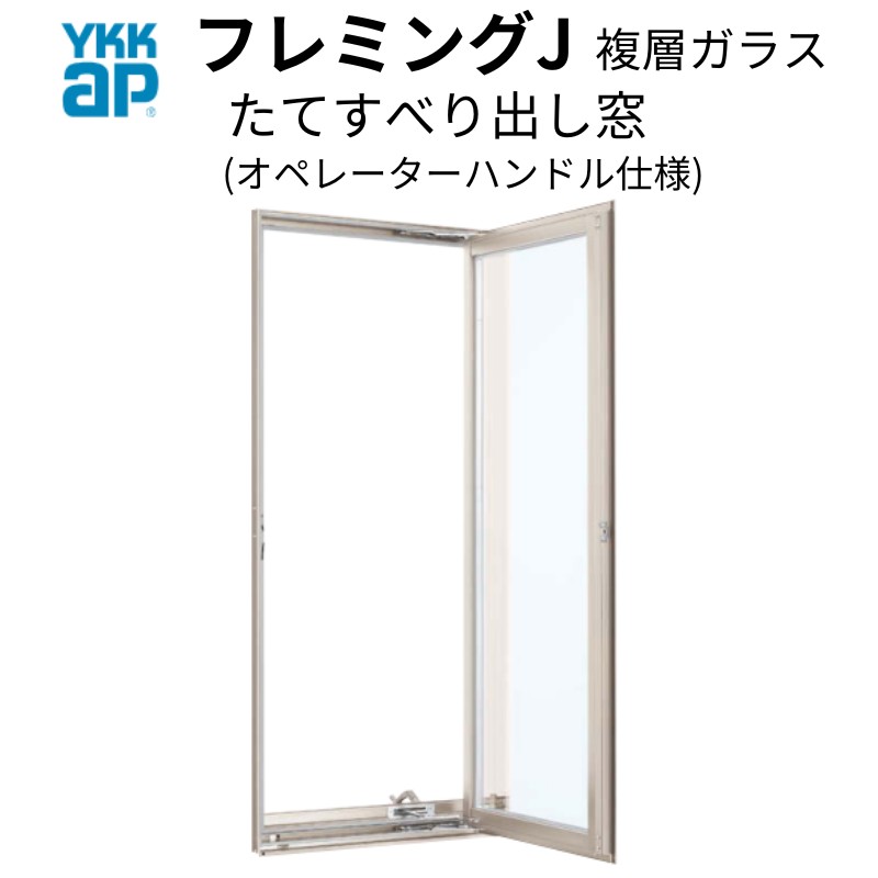 公式日本アルミサッシ YKK 装飾窓 フレミング 縦滑り出し窓 W640×H1370 （06013） 単板 窓、サッシ