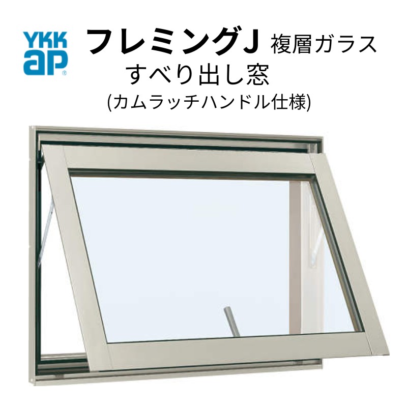 すべり出し窓　07403　フレミングJ　リフォーム　複層ガラス　YKK　DIY　YKKap　カムラッチハンドル仕様　W780×H370mm　アルミサッシ