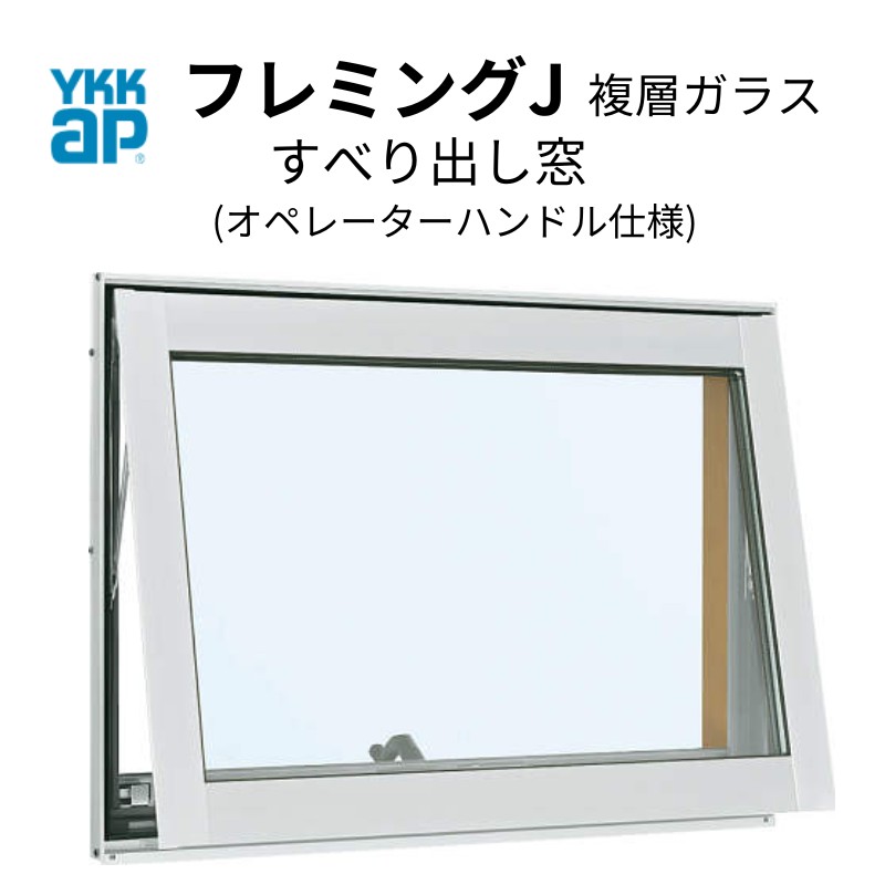 すべり出し窓　03603　フレミングJ　YKK　アルミサッシ　YKKap　オペレーターハンドル仕様　リフォーム　W405×H370mm　DIY　複層ガラス　交換