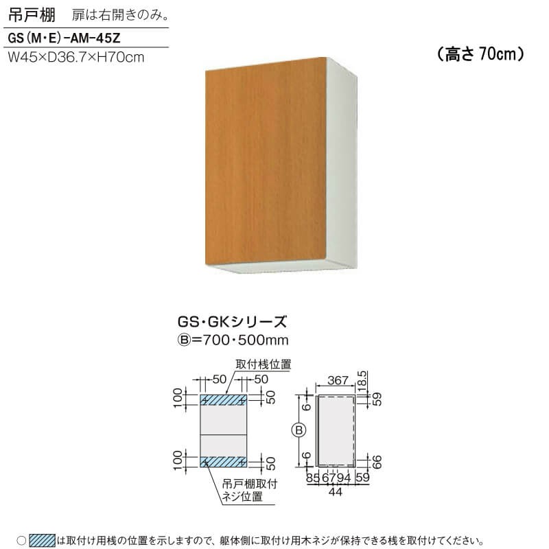 LIXIL（リクシル） キッチン 吊戸棚 高さ70cm 間口45cm GS(M-E)-AM-45Z