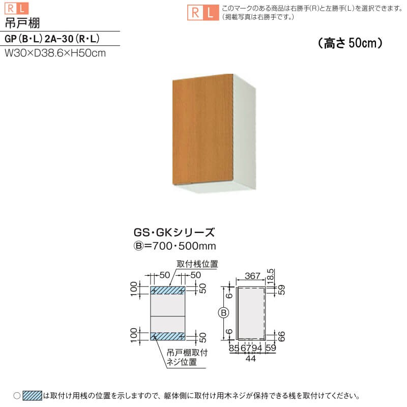 LIXIL キッチン 吊戸棚 間口30cm 高さ50cm GS(M-E)-A-30※扉は右 LIXIL キッチン 吊戸棚 間口30cm 高さ50cm GS(M-E)-A-30※扉は右