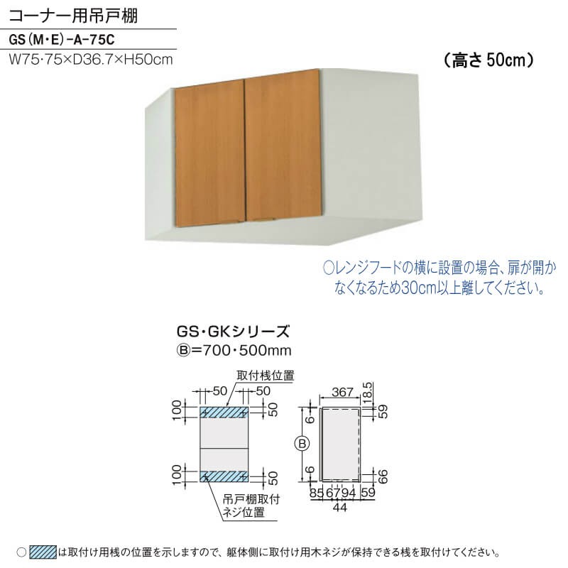 キッチン コーナー用吊戸棚 高さ50cm 間口75×75cm GS(M-E)-A-75C LIXIL 