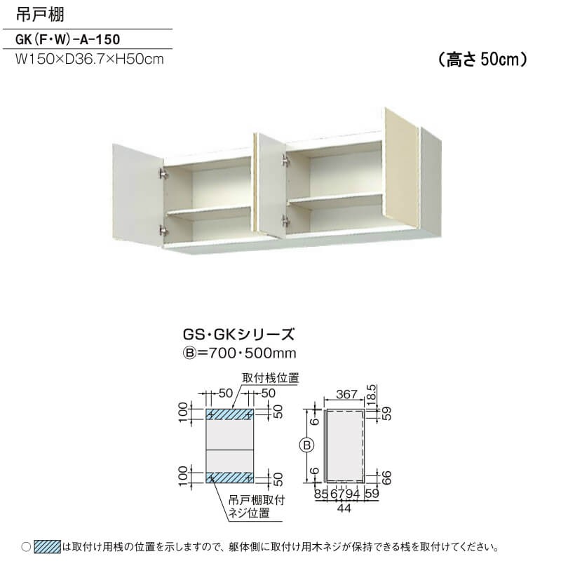 キッチン 吊戸棚 高さ50cm W1500mm 間口150cm GK(F-W)-A-150 LIXIL リクシル 木製キャビネット GKシリーズ - 6