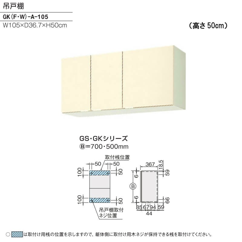 キッチン 吊戸棚 高さ50cm W1050mm 間口105cm GK(F-W)-A-105 LIXIL リクシル 木製キャビネット GKシリーズ