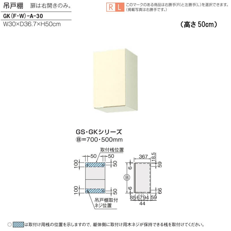 キッチン 吊戸棚 高さ50cm W300mm 間口30cm GK(F-W)-A-30※扉は右開き