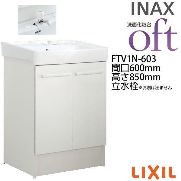 洗面台 FTV1N-603 間口600×高さ850mm オフト 洗面タイプ 扉タイプ 立水栓(定流量弁付) ゴム栓式 LIXIL INAX 洗面化粧台  本体 リフォーム DIY : oft-ftv1n-603 : リフォームおたすけDIY - 通販 - Yahoo!ショッピング