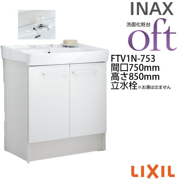 洗面台 FTV1N-753 間口750×高さ850mm オフト 洗面タイプ 扉タイプ 立水栓(定流量弁付) ゴム栓式 LIXIL INAX 洗面化粧台  本体 リフォーム DIY