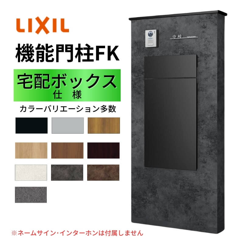 機能門柱FK ボックスセット(宅配ボックスKN) W700×D470×H1500mm 表札なし ポスト 大容量 宅配ボックス おしゃれ リクシル LIXIL リフォーム DIY | LIXIL