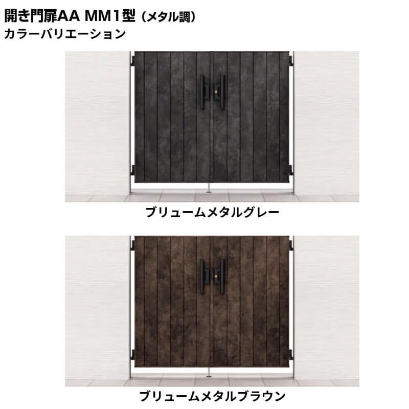 門扉 リクシル 開き門扉AA MM1型 片開き 09-12/09-14/09-16 埋込使用