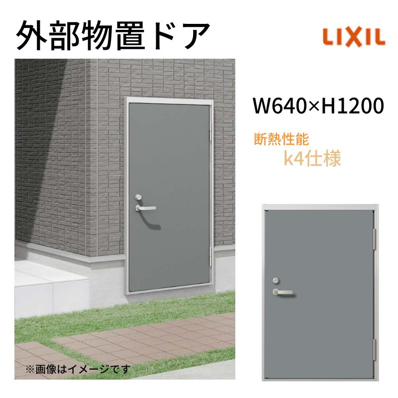 LIXIL(リクシル) 外部物置ドア k4仕様 11型 片開き フラット枠 LIXIL(リクシル) 外部物置ドア k4仕様 11型 片開き フラット枠