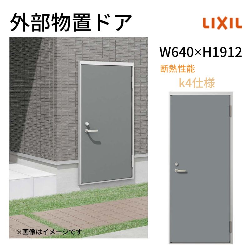 LIXIL（リクシル） 外部物置ドア k4仕様 11型 片開き フラット枠
