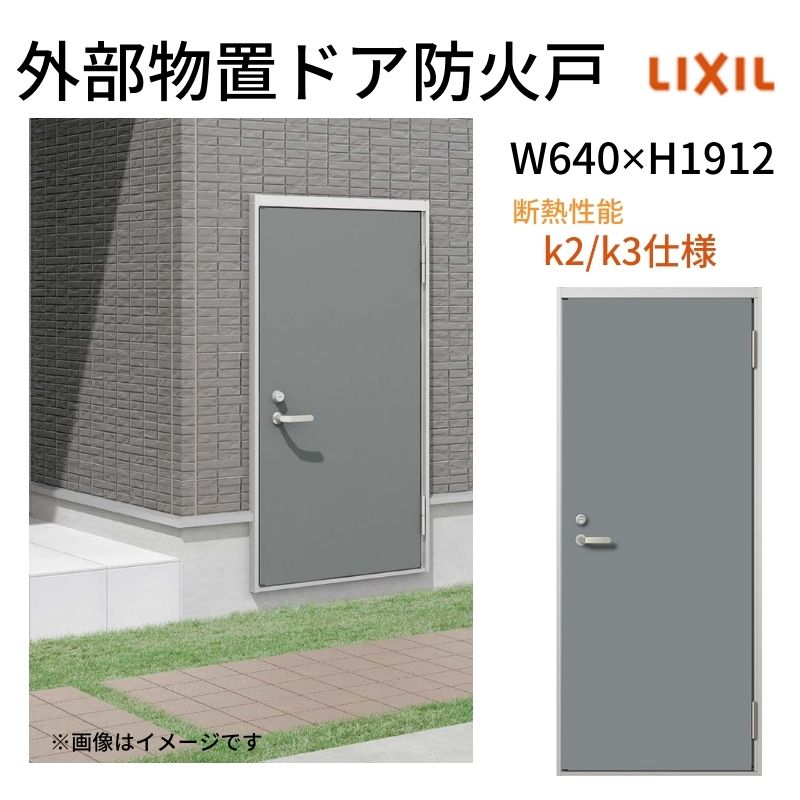 LIXIL（リクシル） 外部物置ドア防火戸 k2/k3仕様 11型 片開き