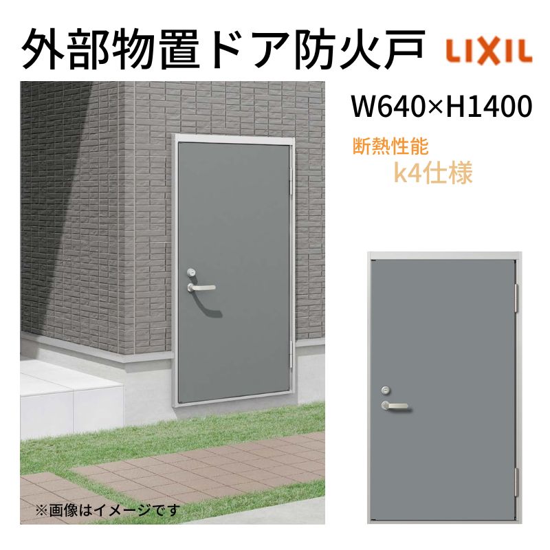 LIXIL 外部物置ドア防火戸 k4仕様 11型 片開き フラット枠