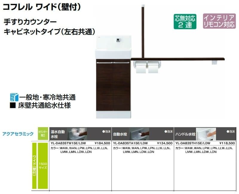 トイレ手洗 コフレル ワイド(壁付) カウンター間口1500 手すり