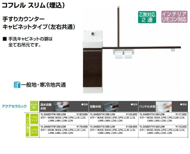 トイレ手洗 コフレル スリム(埋込) カウンタ−間口1200 手すり