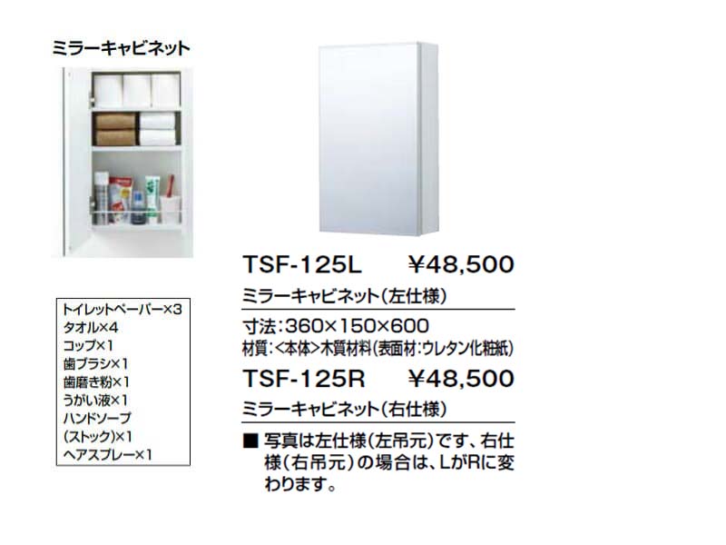 トイレ手洗 収納 キャパシア ミラーキャビネット TSF-125L(R) 寸法360×150×600 LIXIL リクシル