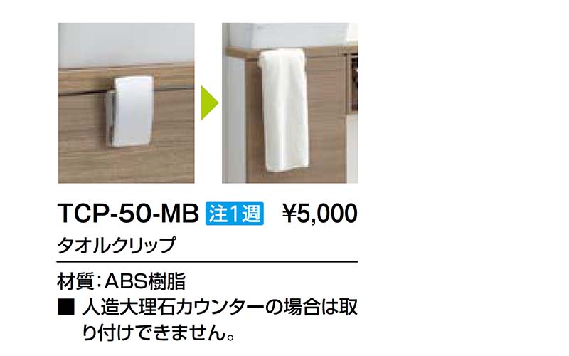 トイレ手洗 キャパシア タオルクリップ TCP-50-MB LIXIL リクシル INAX イナックス 洗面 キッチン 流し台 洗面化粧台 手洗い場  :kyapasia-tcp50mb:リフォームおたすけDIY - 通販 - Yahoo!ショッピング