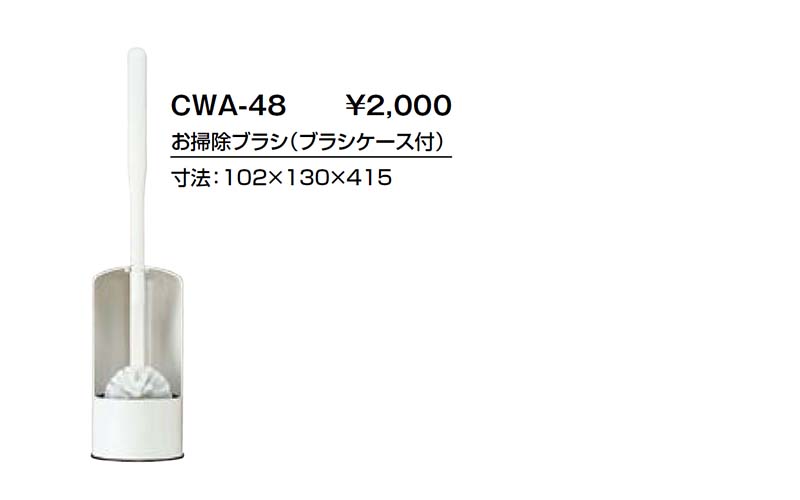 トイレ手洗 キャパシア お掃除ブラシ(ブラシケース付) CWA-48 寸法102×130×415 LIXIL リクシル :kyapasia-cwa48:建具専門店  - 通販 - Yahoo!ショッピング