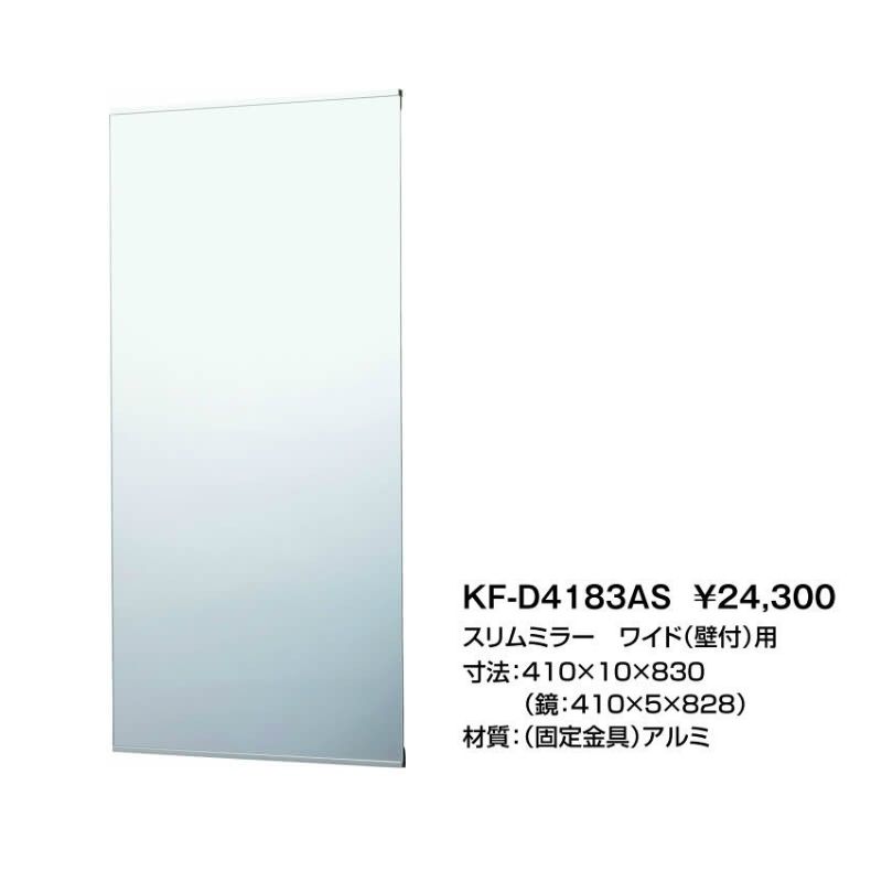 リクシル　化粧鏡　KF-D4183AS KF-D4183AS スリムミラー(防錆) 1個 INAX(LIXIL) 【通販モノタロウ】