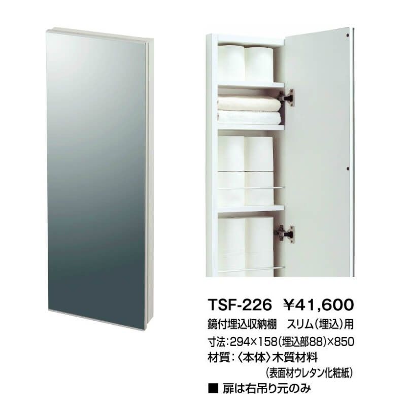 トイレ手洗 収納 コフレル 鏡付埋込収納棚 スリム(埋込)用 寸法294×158(埋込棚88)×850 TSF-226 □扉は右吊り元のみ LIXIL  リクシル : kofureru-tsf226 : リフォームおたすけDIY - 通販 - Yahoo!ショッピング