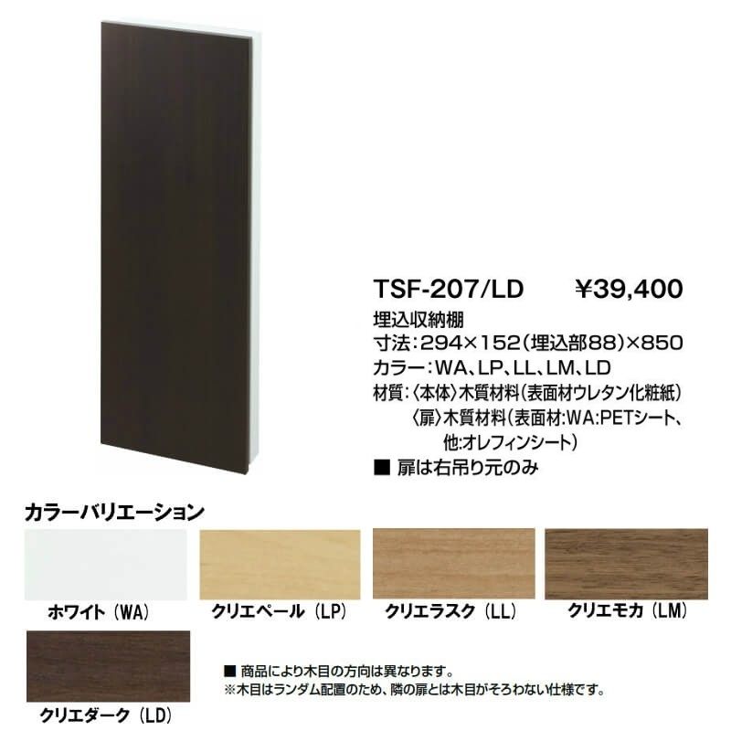 トイレ手洗 収納 コフレル 埋込収納棚 寸法294×152(埋込部88)×850 TSF