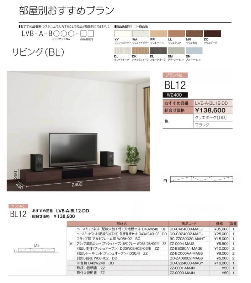 ヴィータス リビング用収納 おすすめプラン BL12 LVB-A-BL12