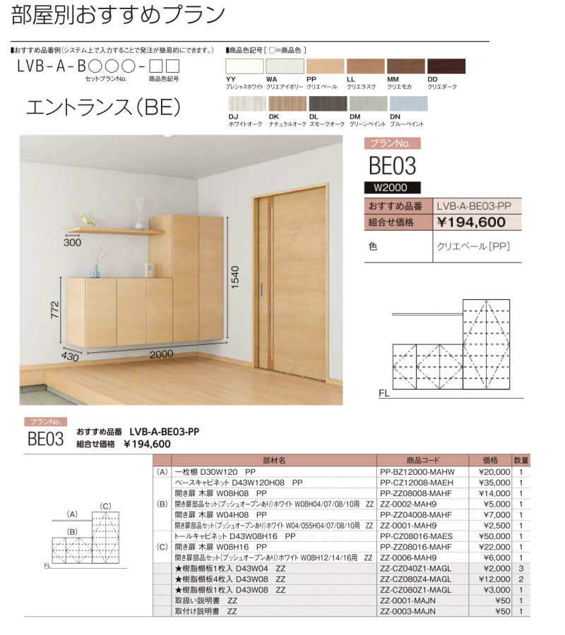 ヴィータス エントランス用収納 おすすめプラン BE03 LVB-A-BE03