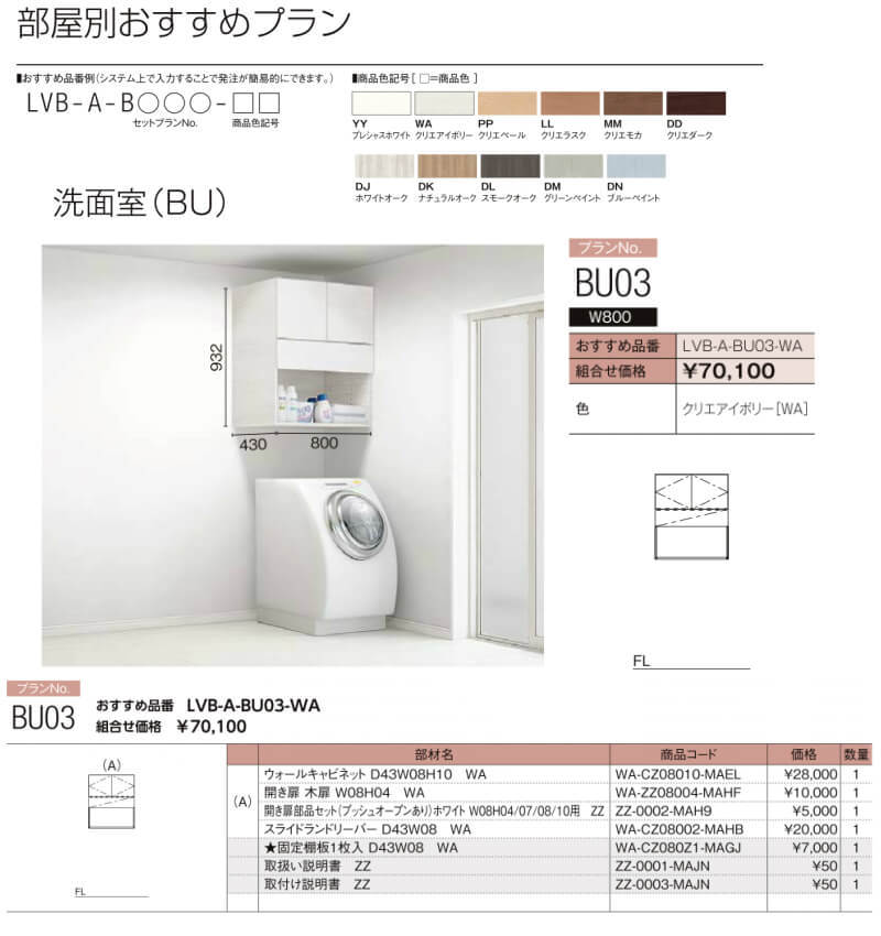 ヴィータス 洗面室用収納 おすすめプラン BU03 LVB-A-BU03- LIXIL