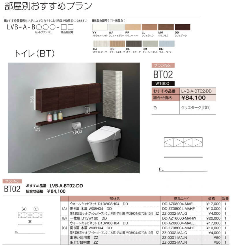 ヴィータス トイレ用収納 おすすめプラン BT02 LVB-A-BT02-□□ LIXIL/リクシル Vietas 壁面収納棚 組み立て家具  インテリア リフォーム DIY