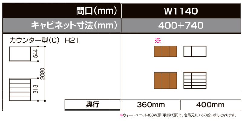 LIXIL ラフィス 玄関収納 カウンター型 フロート納まり ARGS-AA-○○-□-1121C1F-1-9 W1140mm(400＋740)  H21(2080mm) リクシル