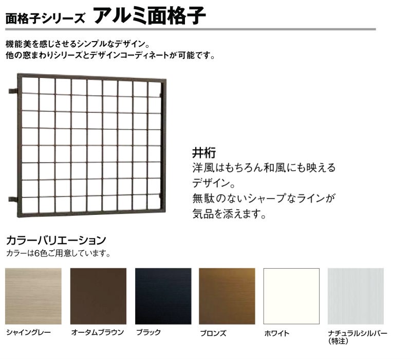 井桁面格子 W1815〜2034×H182〜236mm オーダーサイズ 壁付け 面格子 窓 アルミサッシ 後付け 防犯 目隠し LIXIL リクシル  トステム リフォーム DIY