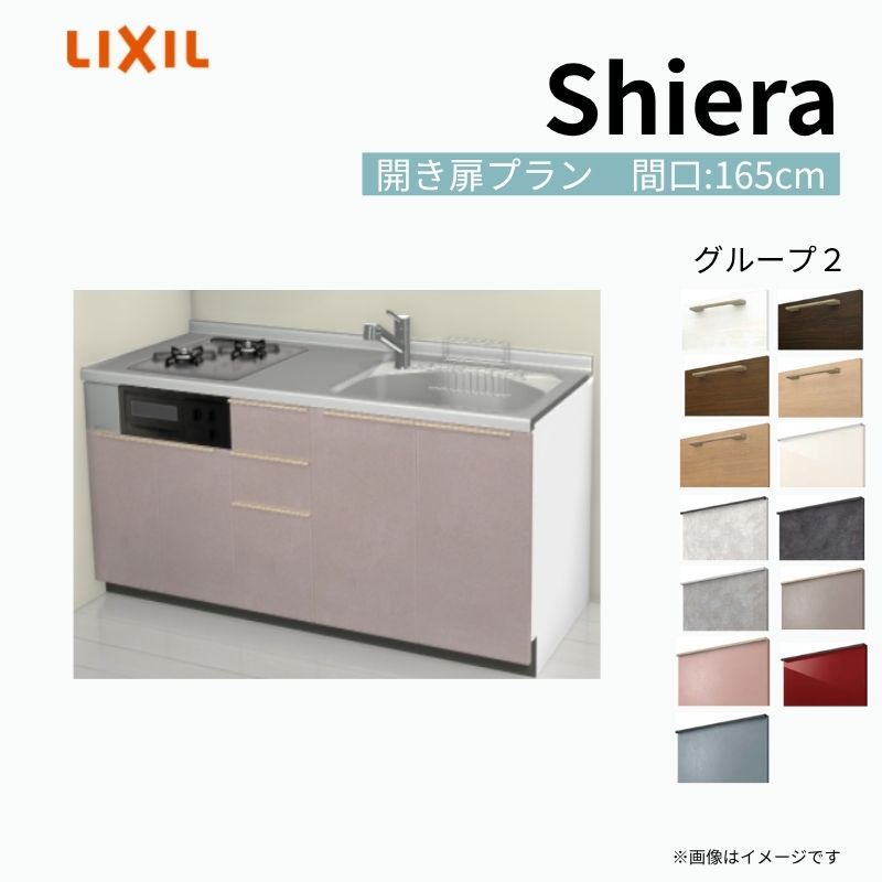 シエラ システムキッチン W1650mm 壁付I型 開き扉プラン ウォール