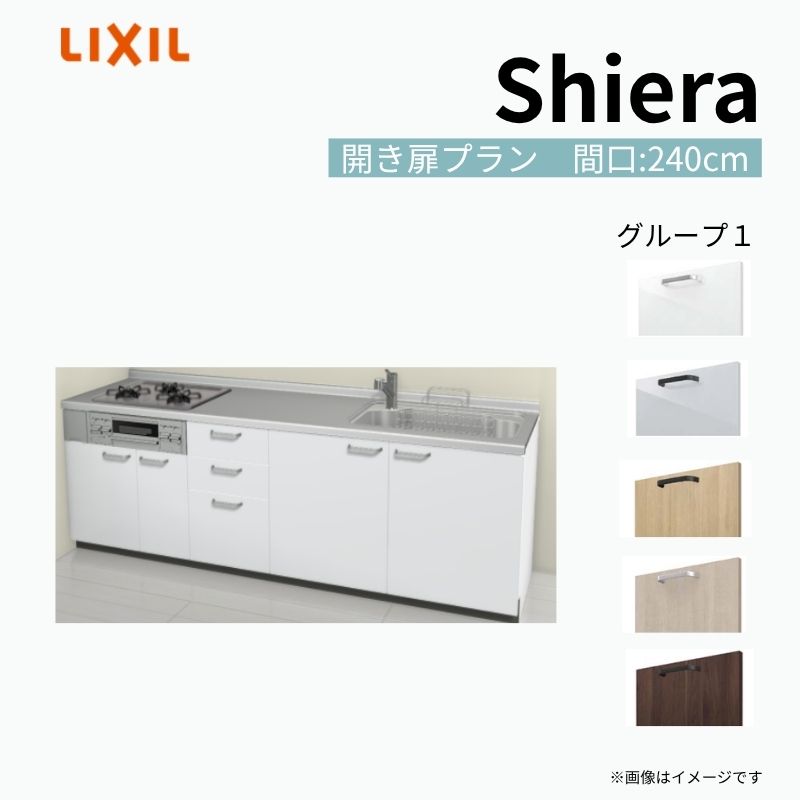 システムキッチン シエラ W2400mm 壁付I型 開き扉プラン ウォールユニット無 食洗機無し 間口240cm 奥行60cm グループ1 リクシル 流し台