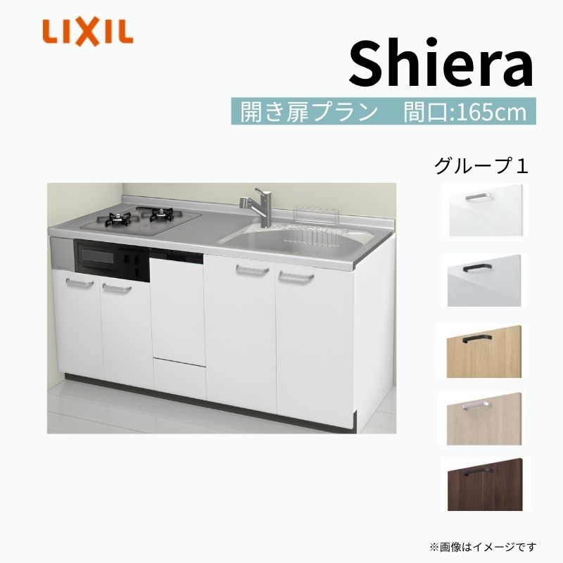 シエラ システムキッチン W1650mm 壁付I型 開き扉プラン ウォール