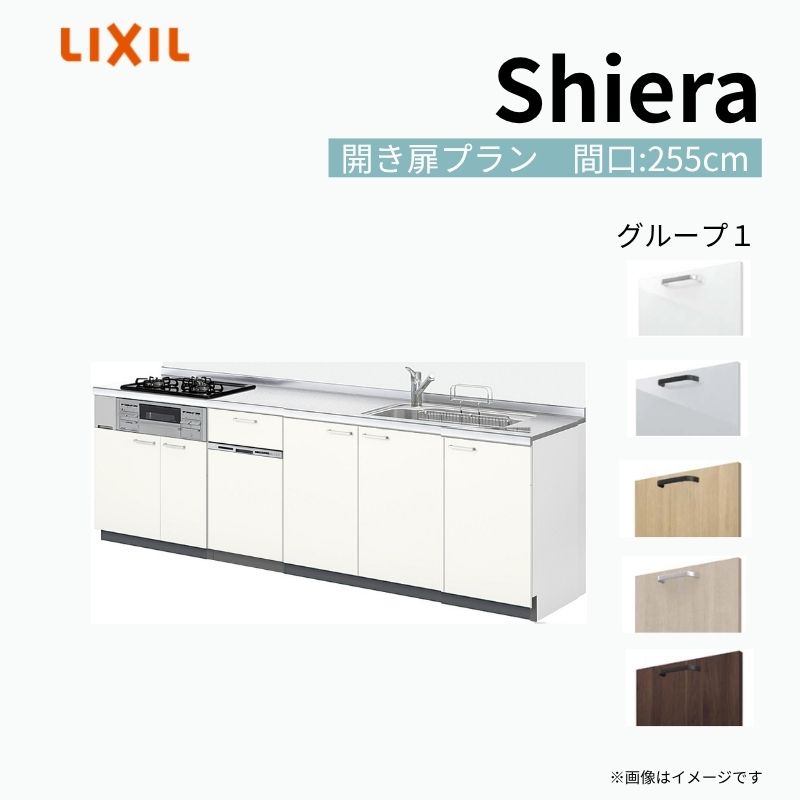 シエラ システムキッチン W2550mm 壁付I型 開き扉プラン ウォール