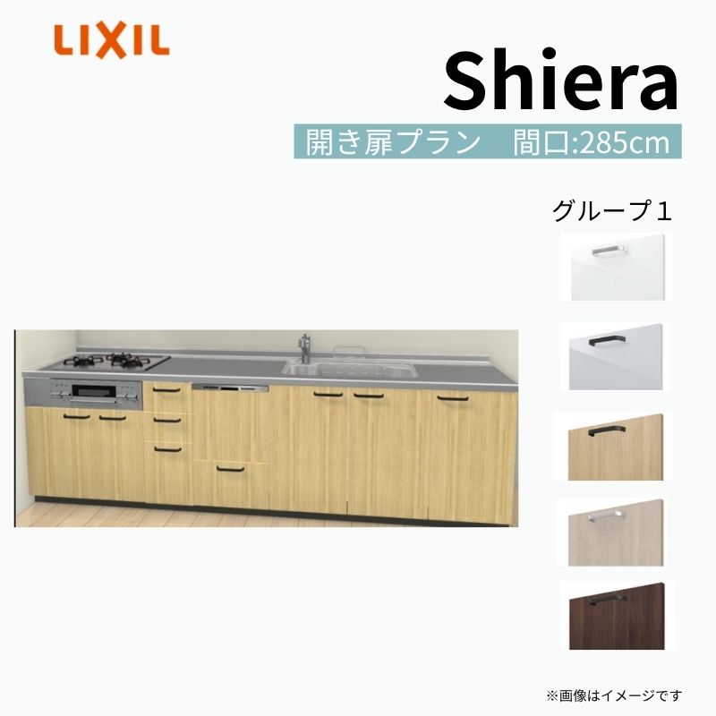 シエラ システムキッチン W2850mm 壁付I型 開き扉プラン ウォール