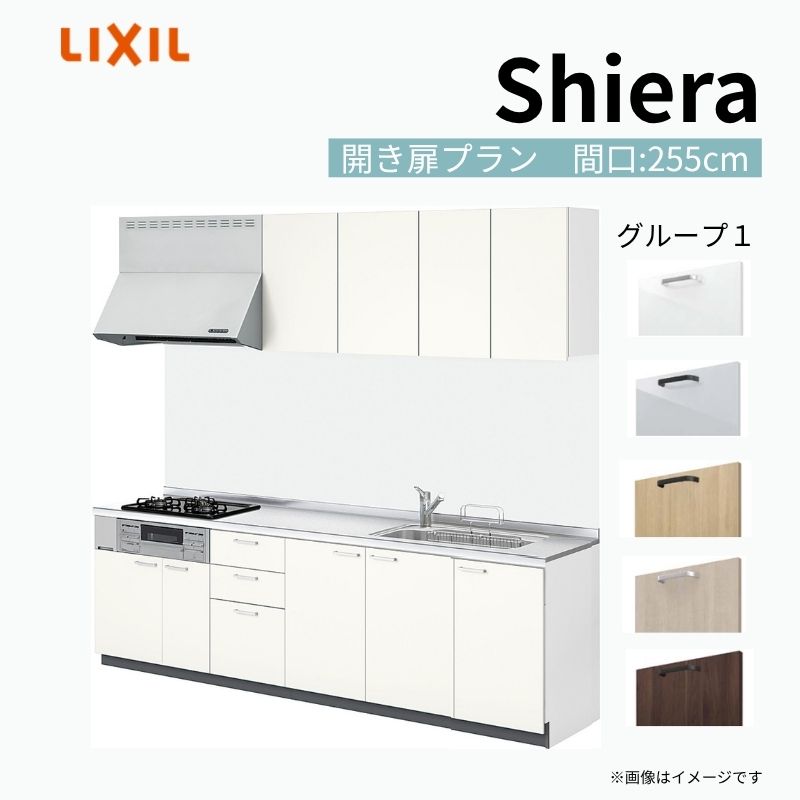 シエラ システムキッチン W2550mm 壁付I型 開き扉プラン ウォール