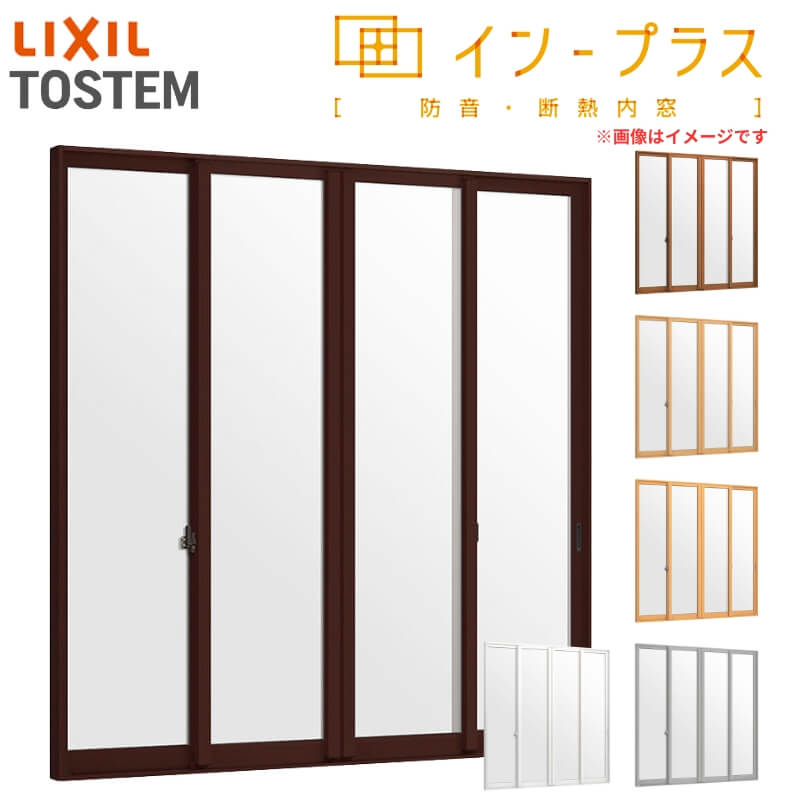 工場直売 内窓 インプラス 二重窓 W3001 一般複層ガラス 4枚建引き違い窓 建具