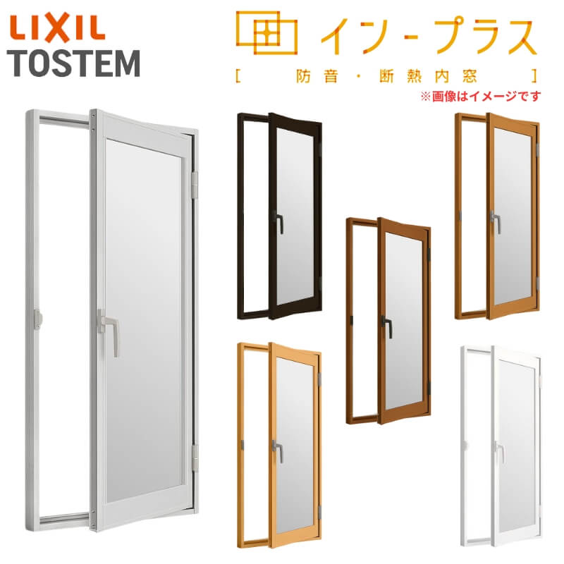 インプラス 二重窓 内窓 リクシル 開き窓 Low-E複層ガラス W270