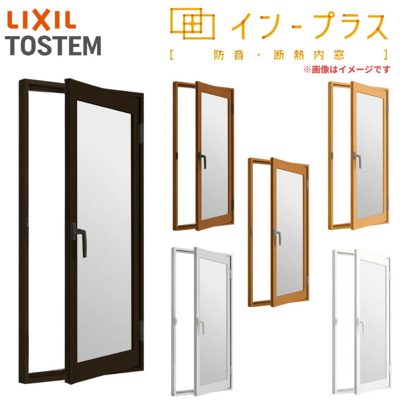 インプラス 内窓 二重窓 リクシル 開き窓 一般複層ガラス W270