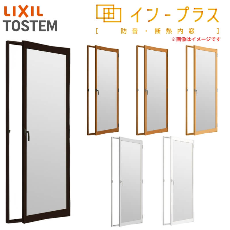 二重窓 内窓 インプラス リクシル テラスドア 一般複層ガラス W300〜500×H1401〜1900mm LIXIL 二重サッシ 窓 室内用 防音 断熱 結露対策 リフォーム DIY | インプラス