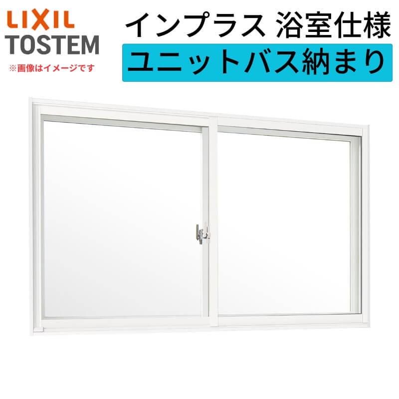 内窓 二重窓 インプラス リクシル 浴室仕様 ユニットバス納まり 2枚建 引き違い窓 ブラインドイン複層ガラス W679〜1000×H598〜1000mm LIXIL リフォーム DIY